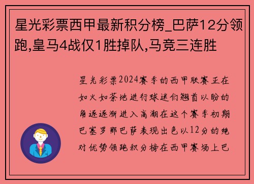 星光彩票西甲最新积分榜_巴萨12分领跑,皇马4战仅1胜掉队,马竞三连胜