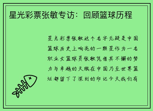 星光彩票张敏专访：回顾篮球历程