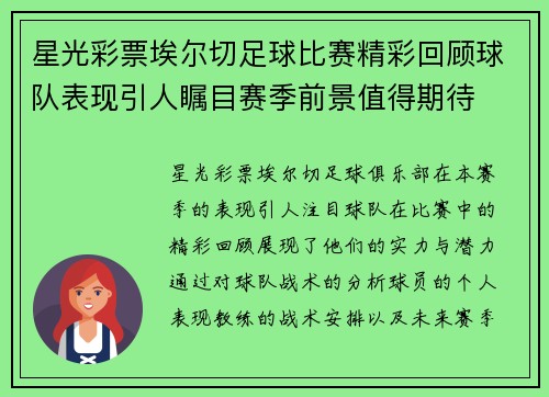 星光彩票埃尔切足球比赛精彩回顾球队表现引人瞩目赛季前景值得期待