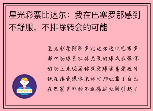 星光彩票比达尔：我在巴塞罗那感到不舒服，不排除转会的可能
