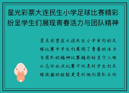 星光彩票大连民生小学足球比赛精彩纷呈学生们展现青春活力与团队精神