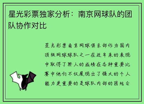 星光彩票独家分析：南京网球队的团队协作对比