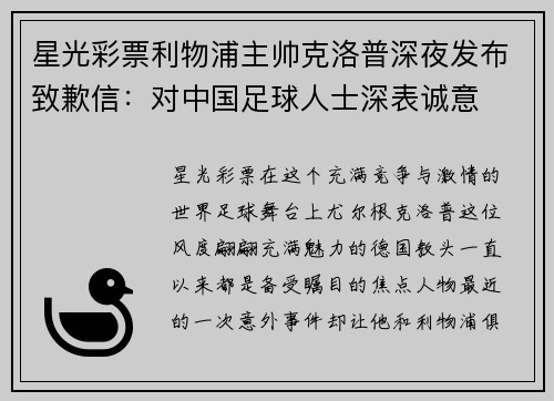 星光彩票利物浦主帅克洛普深夜发布致歉信：对中国足球人士深表诚意
