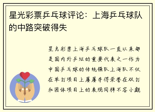 星光彩票乒乓球评论：上海乒乓球队的中路突破得失