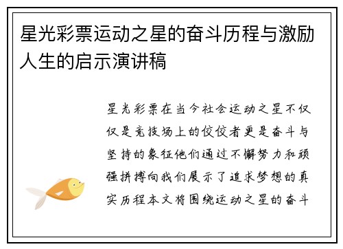 星光彩票运动之星的奋斗历程与激励人生的启示演讲稿