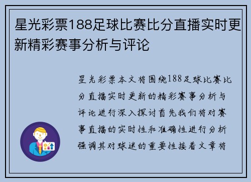 星光彩票188足球比赛比分直播实时更新精彩赛事分析与评论