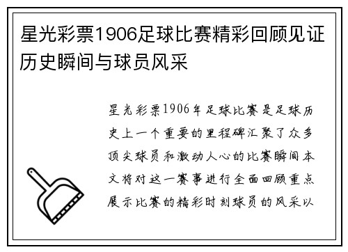 星光彩票1906足球比赛精彩回顾见证历史瞬间与球员风采
