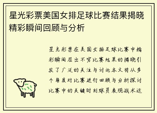 星光彩票美国女排足球比赛结果揭晓精彩瞬间回顾与分析