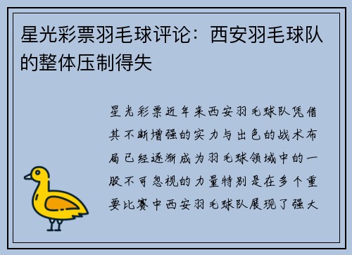 星光彩票羽毛球评论：西安羽毛球队的整体压制得失