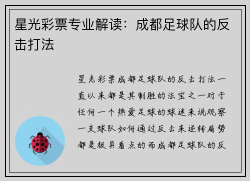 星光彩票专业解读：成都足球队的反击打法