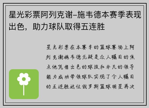 星光彩票阿列克谢-施韦德本赛季表现出色，助力球队取得五连胜