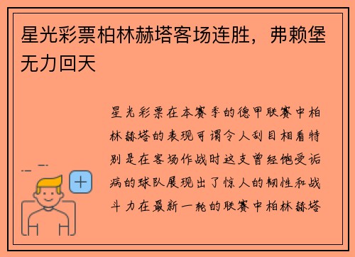 星光彩票柏林赫塔客场连胜，弗赖堡无力回天