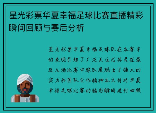 星光彩票华夏幸福足球比赛直播精彩瞬间回顾与赛后分析