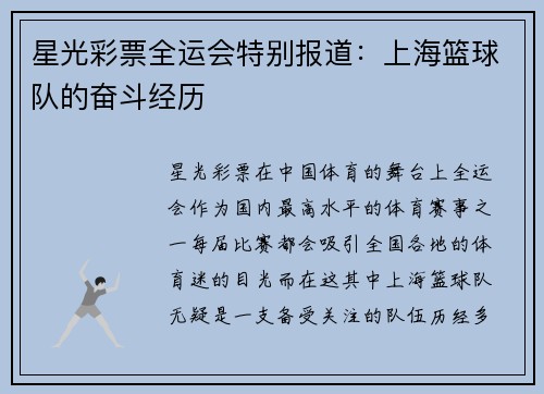 星光彩票全运会特别报道：上海篮球队的奋斗经历