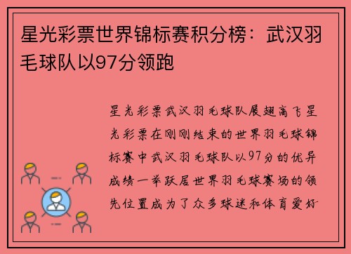星光彩票世界锦标赛积分榜：武汉羽毛球队以97分领跑