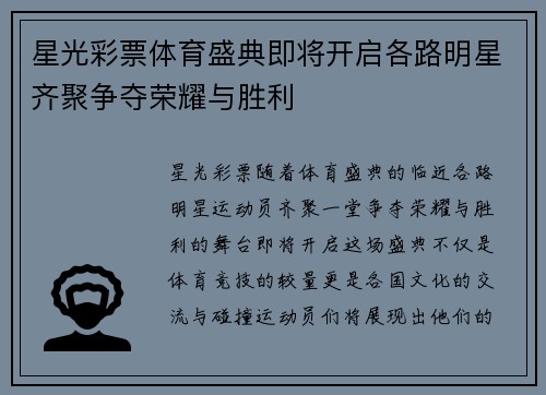 星光彩票体育盛典即将开启各路明星齐聚争夺荣耀与胜利