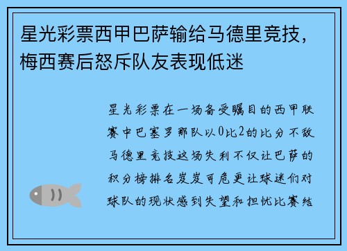 星光彩票西甲巴萨输给马德里竞技，梅西赛后怒斥队友表现低迷
