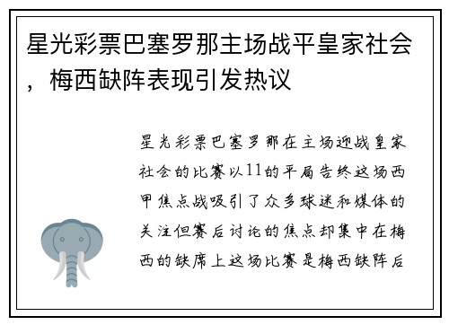 星光彩票巴塞罗那主场战平皇家社会，梅西缺阵表现引发热议