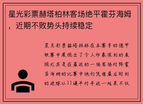 星光彩票赫塔柏林客场绝平霍芬海姆，近期不败势头持续稳定
