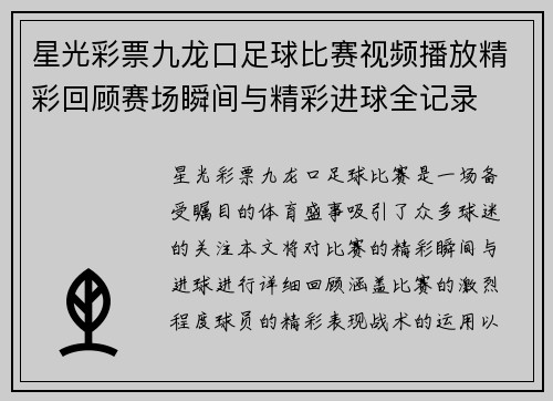 星光彩票九龙口足球比赛视频播放精彩回顾赛场瞬间与精彩进球全记录
