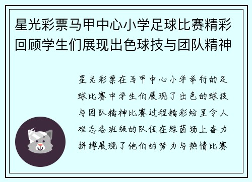 星光彩票马甲中心小学足球比赛精彩回顾学生们展现出色球技与团队精神