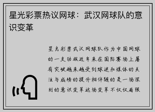 星光彩票热议网球：武汉网球队的意识变革