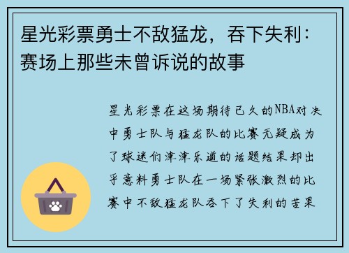 星光彩票勇士不敌猛龙，吞下失利：赛场上那些未曾诉说的故事