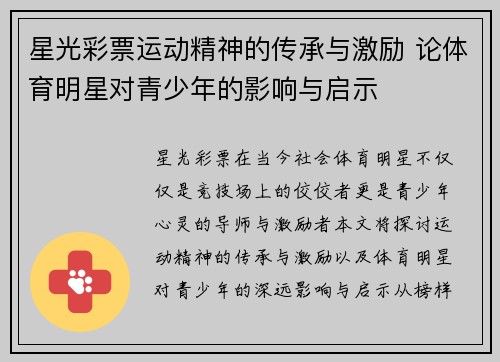 星光彩票运动精神的传承与激励 论体育明星对青少年的影响与启示