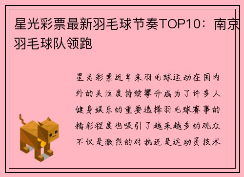 星光彩票最新羽毛球节奏TOP10：南京羽毛球队领跑