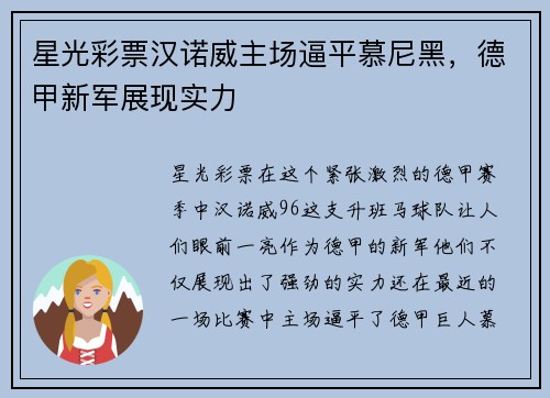 星光彩票汉诺威主场逼平慕尼黑，德甲新军展现实力