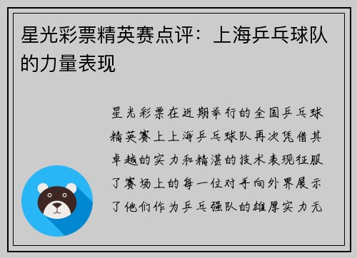 星光彩票精英赛点评：上海乒乓球队的力量表现