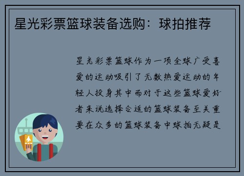 星光彩票篮球装备选购：球拍推荐