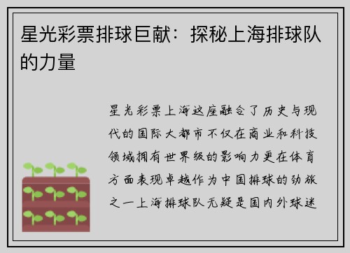 星光彩票排球巨献：探秘上海排球队的力量