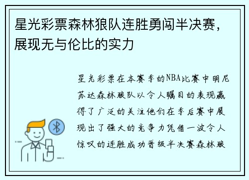 星光彩票森林狼队连胜勇闯半决赛，展现无与伦比的实力