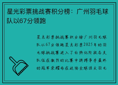 星光彩票挑战赛积分榜：广州羽毛球队以67分领跑