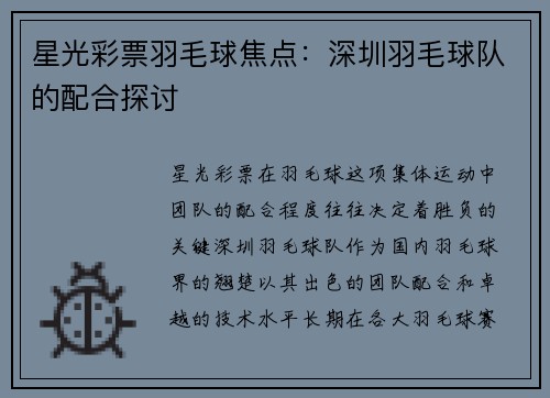 星光彩票羽毛球焦点：深圳羽毛球队的配合探讨