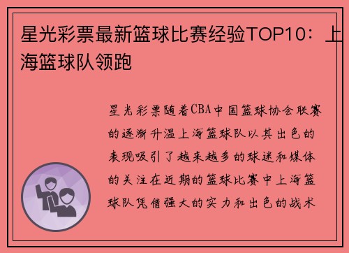 星光彩票最新篮球比赛经验TOP10：上海篮球队领跑