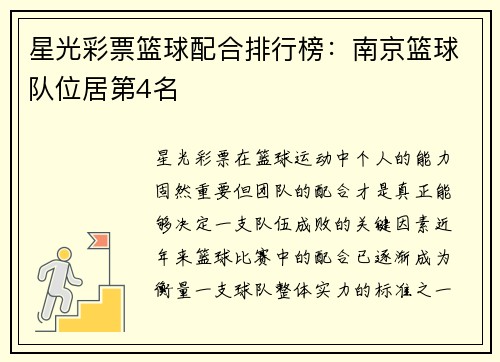 星光彩票篮球配合排行榜：南京篮球队位居第4名
