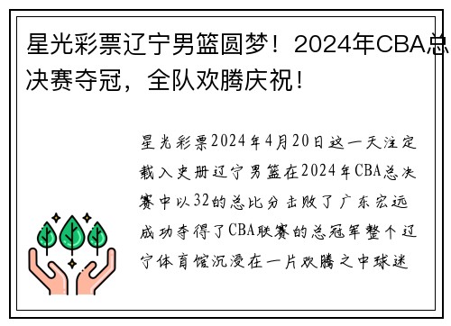 星光彩票辽宁男篮圆梦！2024年CBA总决赛夺冠，全队欢腾庆祝！