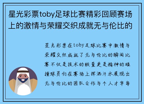 星光彩票toby足球比赛精彩回顾赛场上的激情与荣耀交织成就无与伦比的瞬间