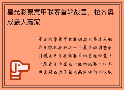 星光彩票意甲联赛首轮战罢，拉齐奥成最大赢家