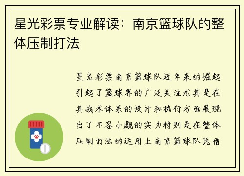 星光彩票专业解读：南京篮球队的整体压制打法