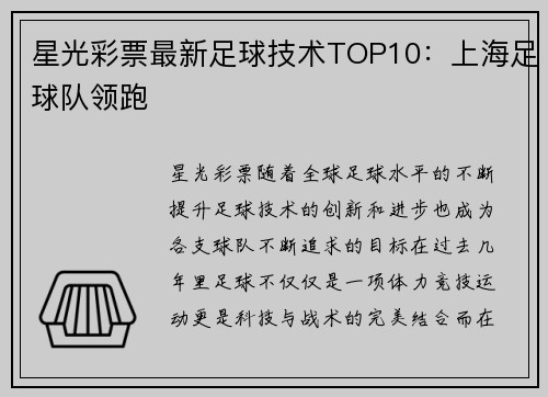 星光彩票最新足球技术TOP10：上海足球队领跑