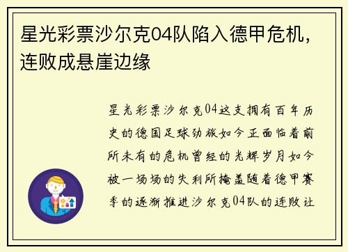 星光彩票沙尔克04队陷入德甲危机，连败成悬崖边缘