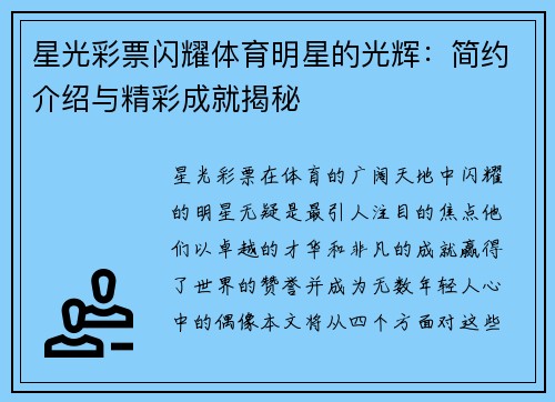 星光彩票闪耀体育明星的光辉：简约介绍与精彩成就揭秘