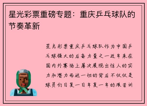 星光彩票重磅专题：重庆乒乓球队的节奏革新