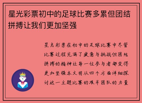 星光彩票初中的足球比赛多累但团结拼搏让我们更加坚强
