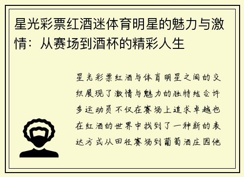 星光彩票红酒迷体育明星的魅力与激情：从赛场到酒杯的精彩人生