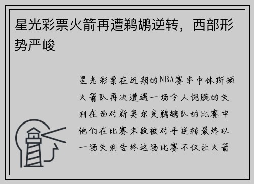 星光彩票火箭再遭鹈鹕逆转，西部形势严峻