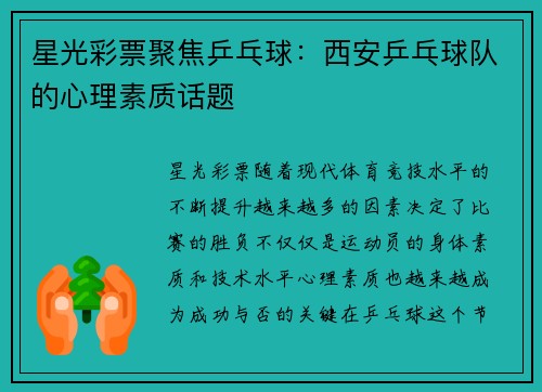 星光彩票聚焦乒乓球：西安乒乓球队的心理素质话题